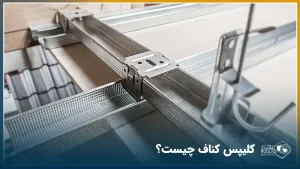 پروفیل‌های کنافی که به وسیله کلیپس کناف به یکدیگر متصل شده اند