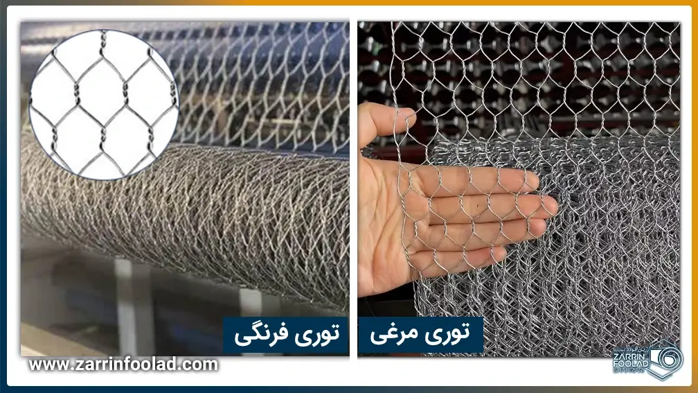 تفاوت ظاهری توری مرغی و توری فرنگی در این تصویر به خوبی نمایش داده شده است.