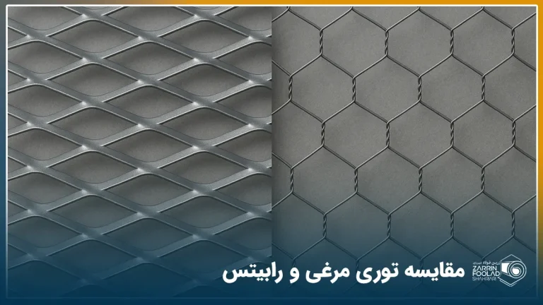 مقایسه تصویری توری مرغی و رابیتس