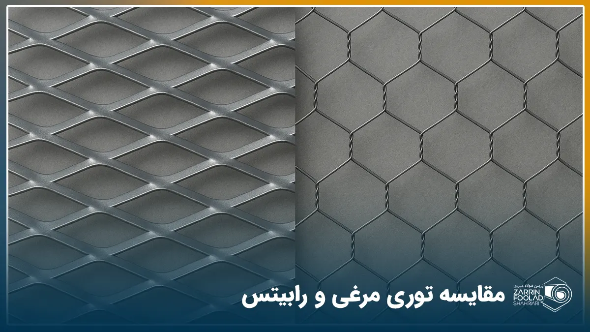 مقایسه تصویری توری مرغی و رابیتس