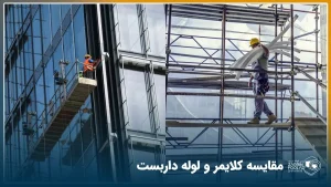 مقایسه تصویری کلایمر و لوله داربست برای ساختمان ها