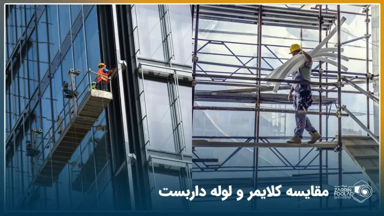 مقایسه تصویری کلایمر و لوله داربست برای ساختمان ها