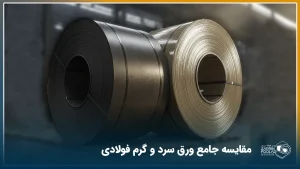 مقایسه تصویری ورق گرم و سرد