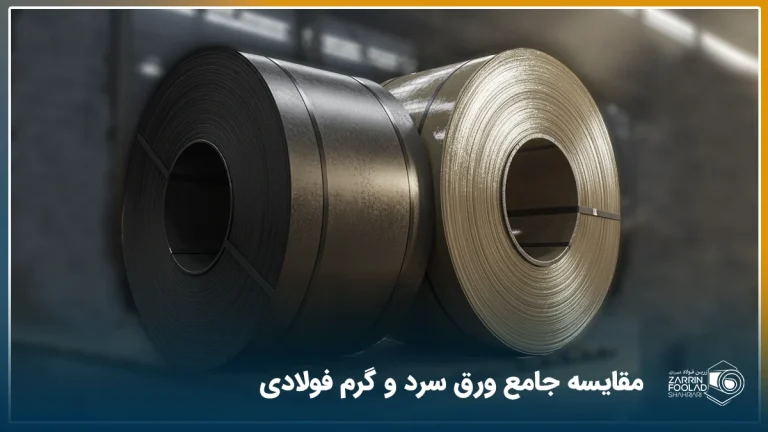 مقایسه تصویری ورق گرم و سرد