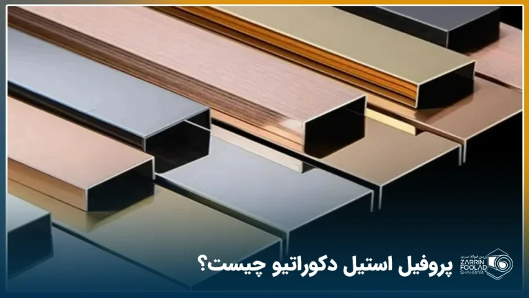 نمایی از چند پروفیل استیل دکوراتیو در رنگ های طلایی، رز گلد و نقره ای