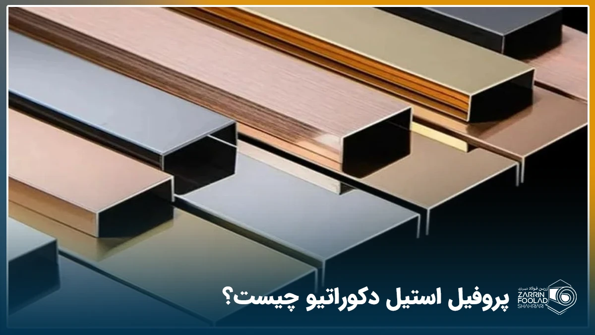 نمایی از چند پروفیل استیل دکوراتیو در رنگ های طلایی، رز گلد و نقره ای