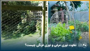 تفاوت کاربرد توری مرغی و تور فرنگی در این تصویر نمایش داده شده است.