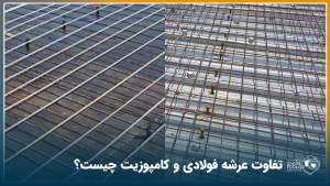 در توصیر عکس سقف عرشه فولادی در کنار عکس سقف کامپوزیت دیده می‌شود