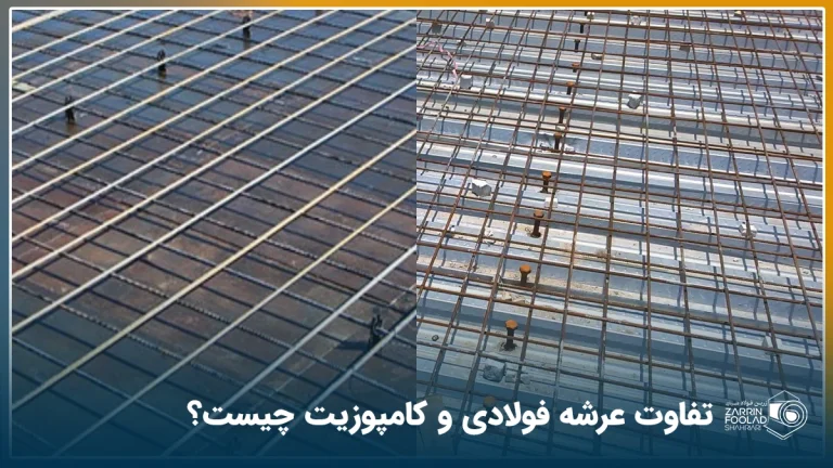 در توصیر عکس سقف عرشه فولادی در کنار عکس سقف کامپوزیت دیده می‌شود