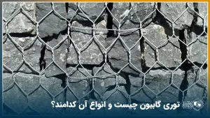 معرفی توری گابیون +راهنمای کامل انواع، کاربرد و مشخصات فنی