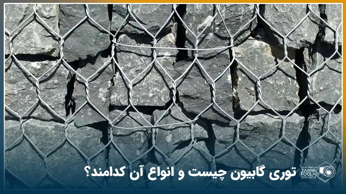 نمایی نزدیک از توری گابیون که سنگهای بزرگی را مهار کرده است.