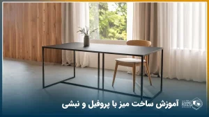 یک میز و صندلی ساخته شده با پروفیل آهن در تصویر دیده می‌شود.