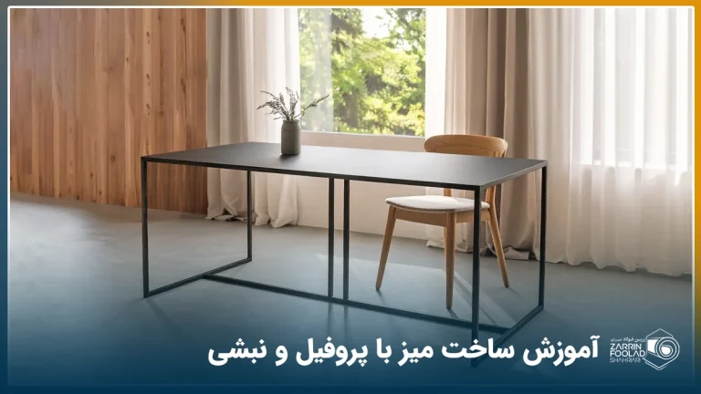 یک میز و صندلی ساخته شده با پروفیل آهن در تصویر دیده میشود.