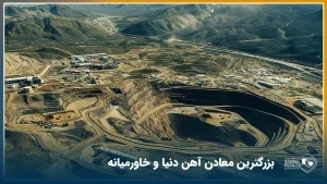 بزرگترین معادن آهن دنیا و خاورمیانه کدامند ؟