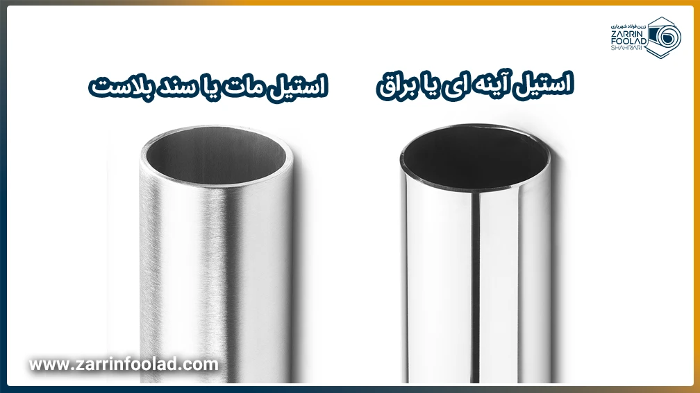 مقایسه استیل براق با استیل سندبلاست