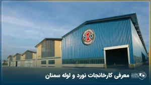 معرفی کارخانه نورد و لوله سمنان و محصولات آن