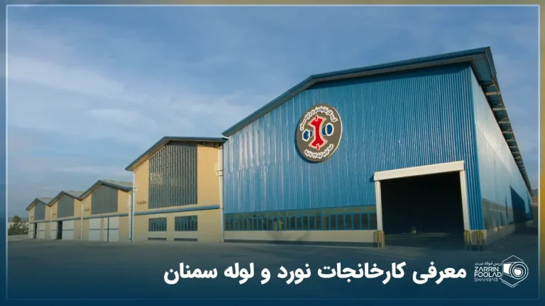 عکس از سوله کارخانه نورد و لوله سمنان
