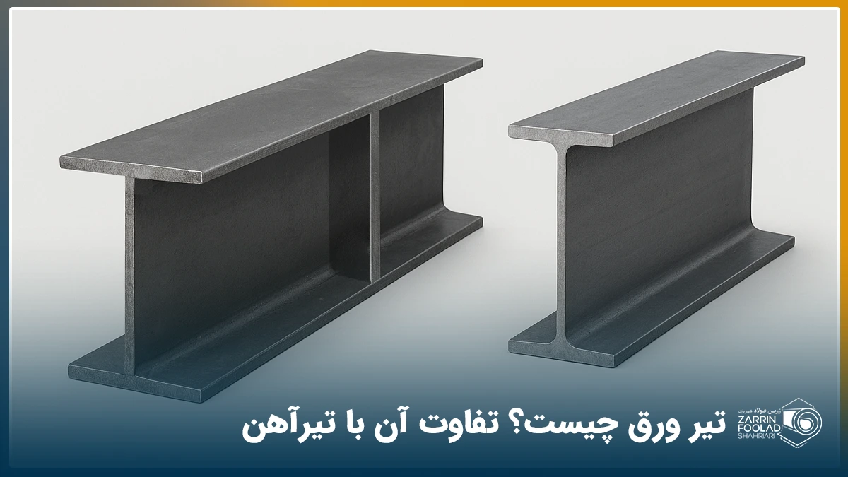 مقایسه تصویری تیر ورق و تیر آهن که در بک گراند سفید قرار دارند.