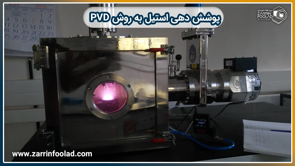 پوشش دهی استیل به روش pvd که در شرایط خلا انجام می شود.