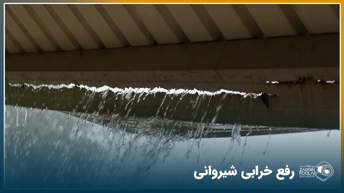 رفع چکه سقف شیروانی + فیلم آموزشی تعمیر سریع آن