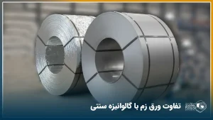 دو رول گالوانیزه بزرگ که یکی از آن‌ها ورق زم است و دیگری گالوانیزه معمولی