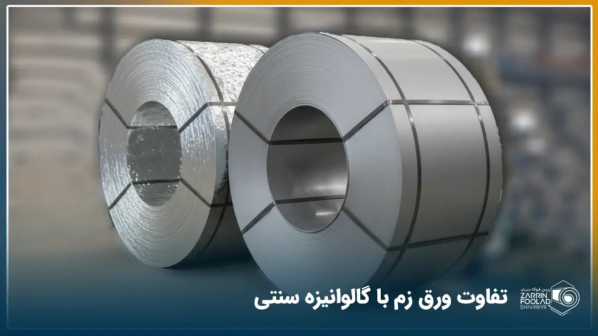 دو رول گالوانیزه بزرگ که یکی از آنها ورق زم است و دیگری گالوانیزه معمولی