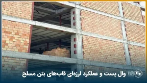 وال پست و عملکرد لرزهای قابهای بتن مسلح