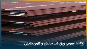 معرفی انواع ورق ضد سایش + کاربرد هر کدام