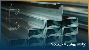 پروفیل سی پرلین چیست و چه تفاوتی با پروفیل زد دارد؟