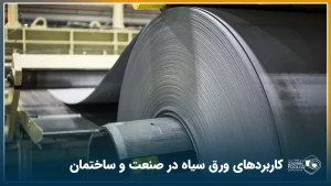 رول سیاه که بر روی کویل گیر خط رول به شیت بسته شده است.