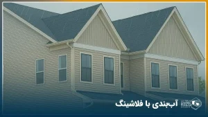 یک ساختمان با سقف شیروانی که فلاشینگ سقف و نما در آن نصب شده