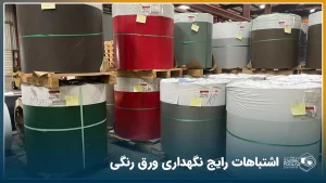 رول‌های ورق رنگی که به صورت عمودی روی هم قرار گرفته‌اند.