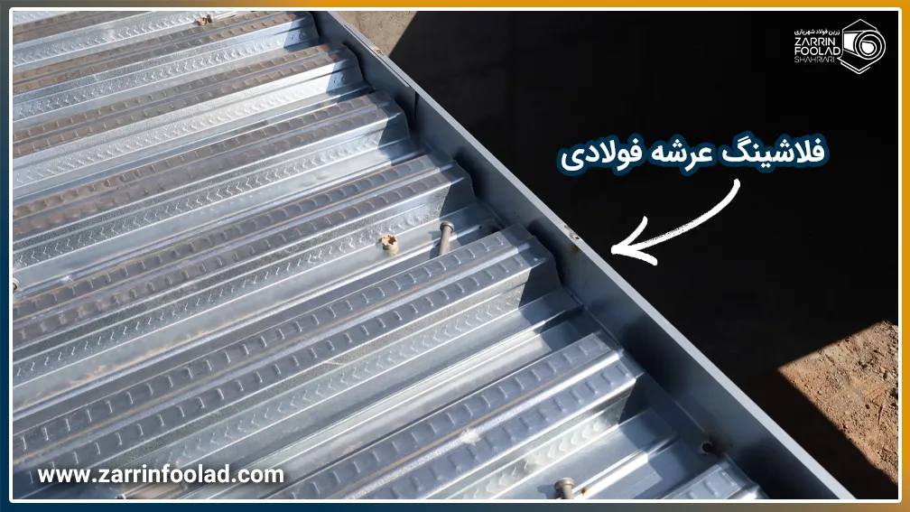 در تصویر عرشه فولادی همراه با فلاشینگ در لبه آن نشان داده شده است.