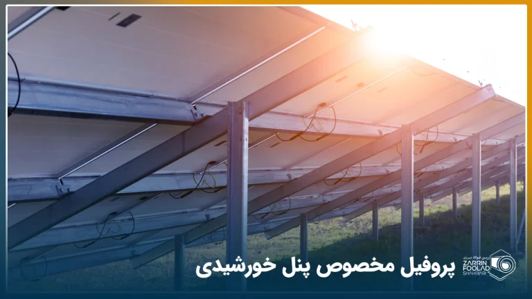 عکس از پروفیل‌های نگهدارنده‌ی پنل خورشیدی