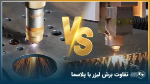 تفاوت برش لیزر و پلاسما + جدول مقایسه