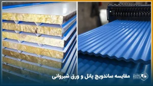 در سمت راست تصویر ورق شیروانی فلزی و در سمت چپ ساندویچ پنل نمایش داده شده است.