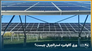 تصویر پنل خورشیدی ساخته شده با ورق گالوانیزه استراکچرال