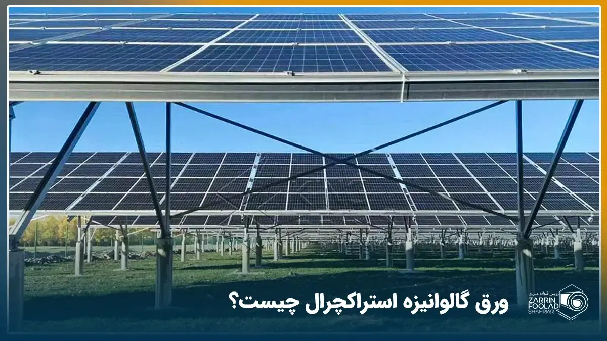 تصویر پنل خورشیدی ساخته شده با ورق گالوانیزه استراکچرال