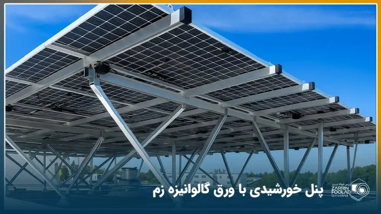 نمایی از ورق زم ZAM استفاده شده در پایه های پنل خورشیدی