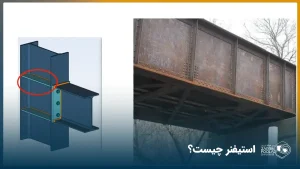 استیفنر در سازه پل به‌کار رفته و نمایه شماتیک آن نیز قابل مشاهده است.