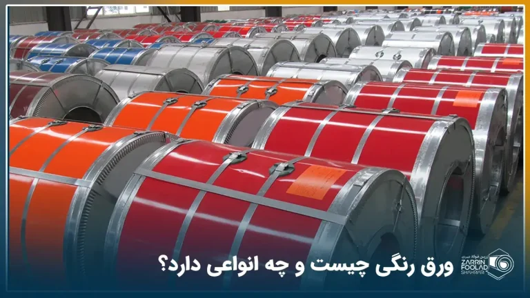 رولهای ورق رنگی با باکس قرمزرنگ که کف کارخانه چیده شده است.