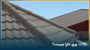 سقف شیروانی ساخته شده با تایل دکرای خاکستری