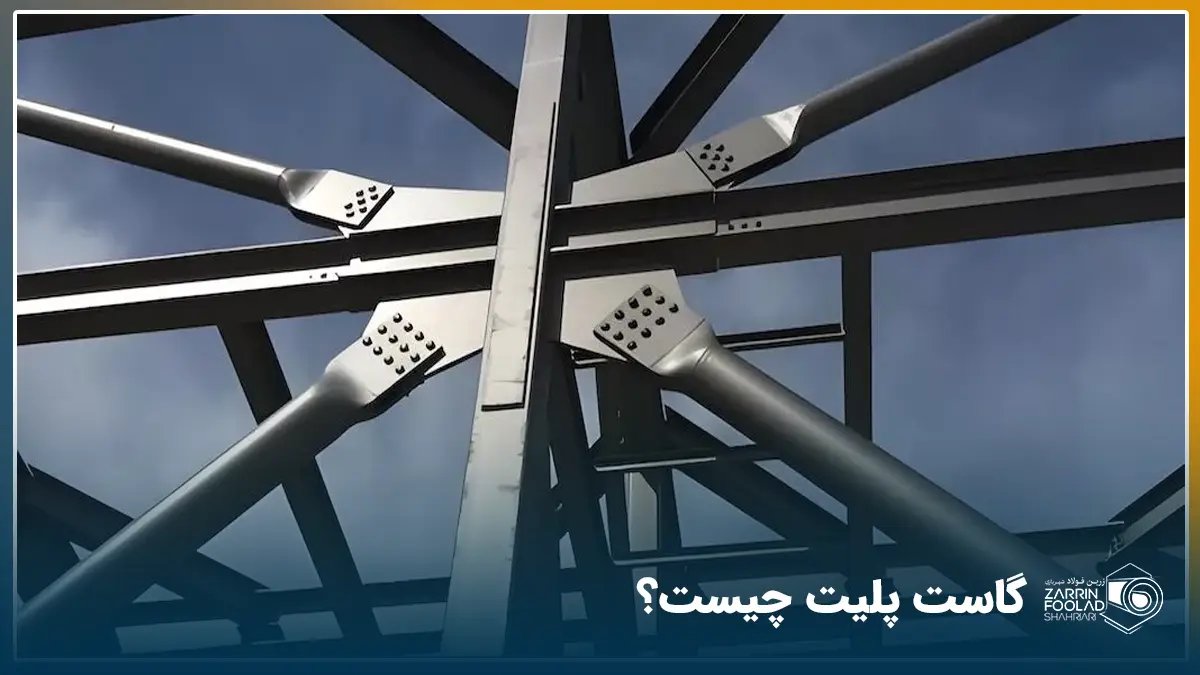 گاست پلیتهای متصل شده به تیرهای یک خرپا
