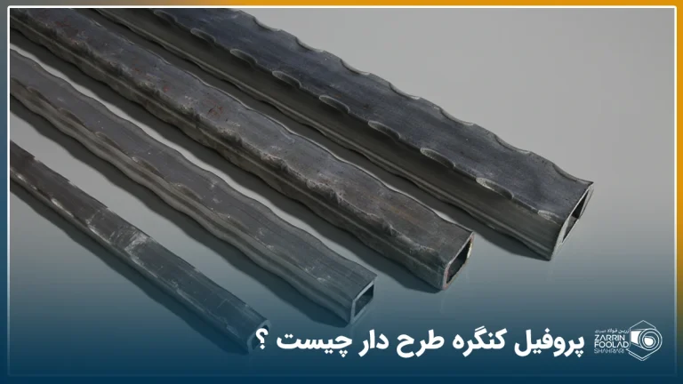 انواع پروفیل کنگره طرحدار در سایزهای مختلف