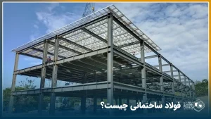فولاد ساختمانی چیست؟ (بررسی جامع و کامل)