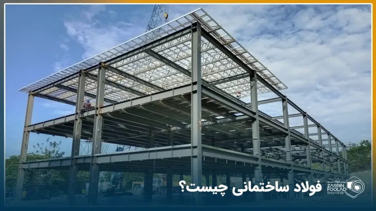 یک اسکلت ساختمانی ساخته شده با آهن و فولاد