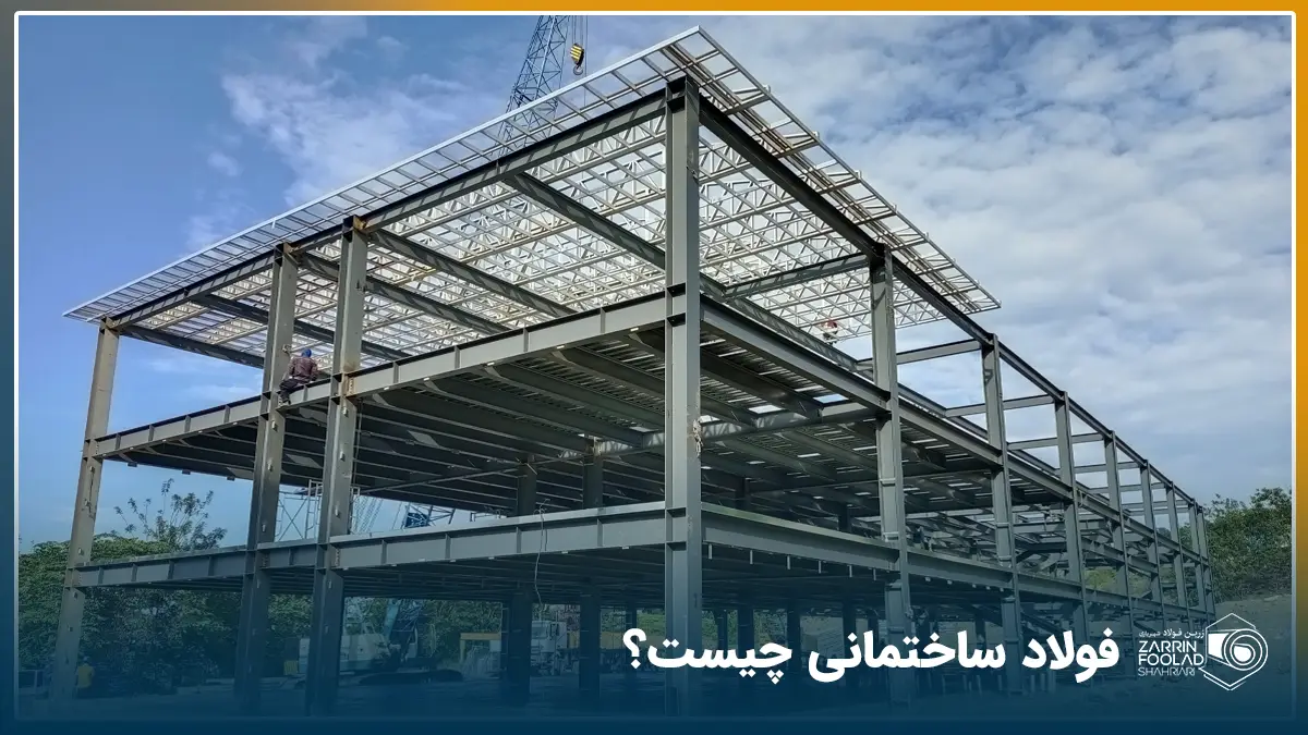 یک اسکلت ساختمانی ساخته شده با آهن و فولاد