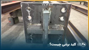 کلید برشی فولادی در کارگاه