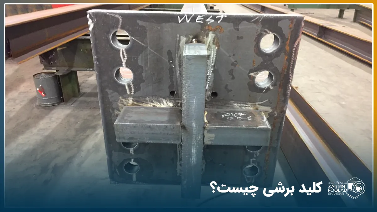 کلید برشی فولادی در کارگاه