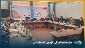 جلسه اعضای شرکت زرین فولاد شهریاری و کارگروه برگزاری آزمون در دانشگاه آزاد اسلامی